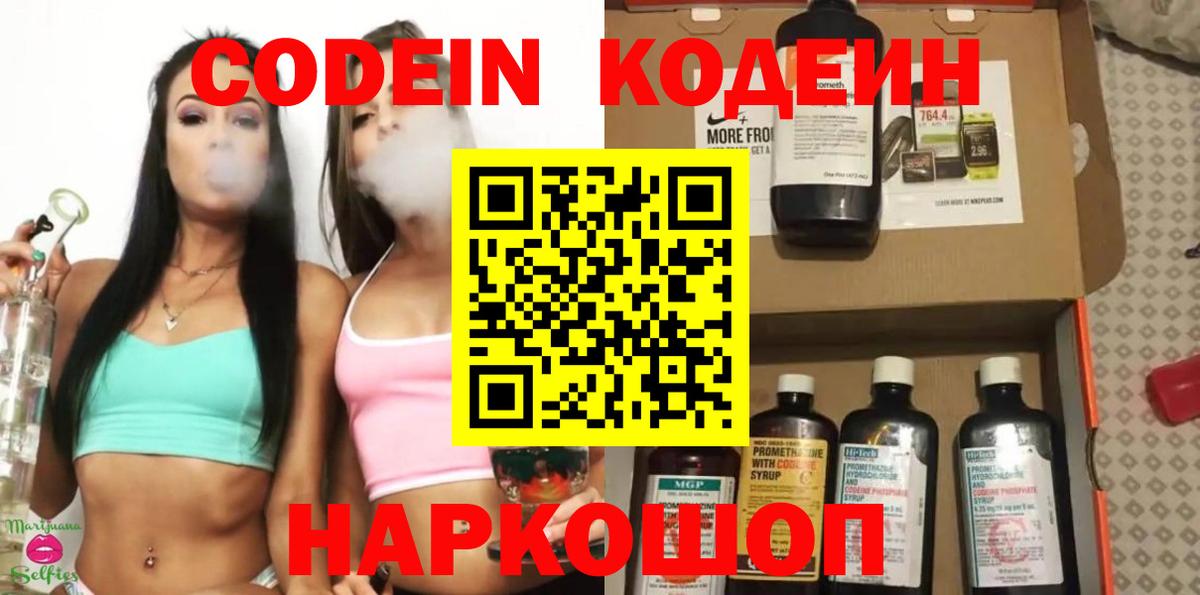 Codein Purple Drank  Codein Purple Drank  Вход с VPN  магазин продажи   Волжский 