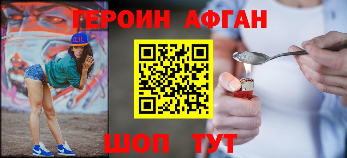 Героин афганец Волжский